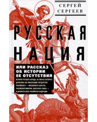 Русская нация, или Рассказ об истории ее отсутствия