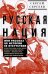 Русская нация, или Рассказ об истории ее отсутствия
