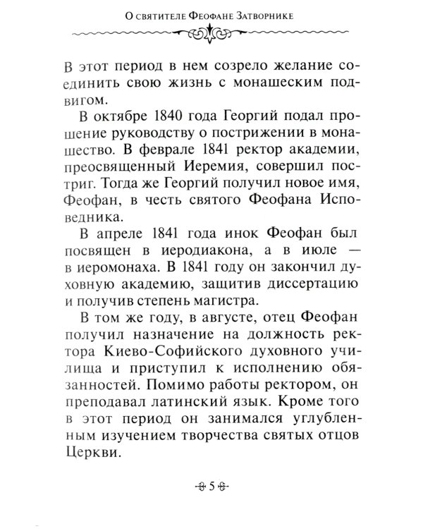 Зачем мы живем. По творениям святителя Феофана Затворника