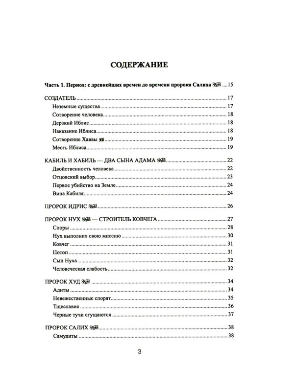 77 избранных историй из Корана