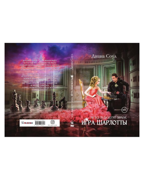 Не все леди хотят замуж. Игра Шарлотты