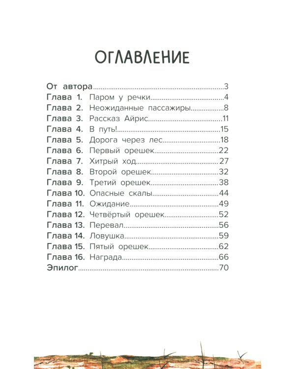 Проводник, или Пять кедровых орешков