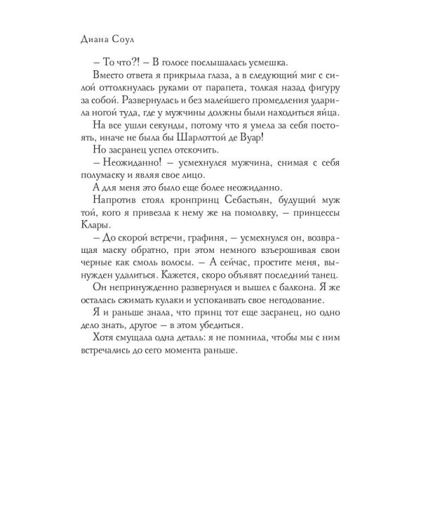 Не все леди хотят замуж. Игра Шарлотты