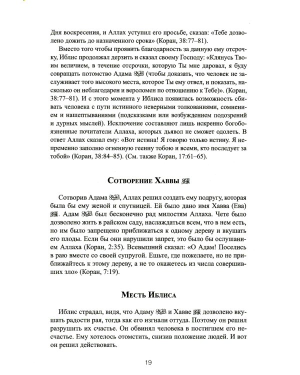 77 избранных историй из Корана