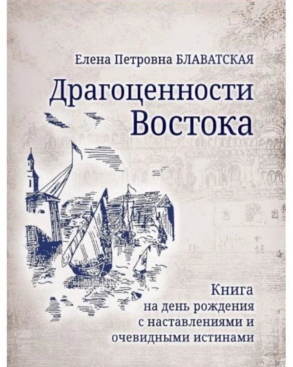 Драгоценности Востока