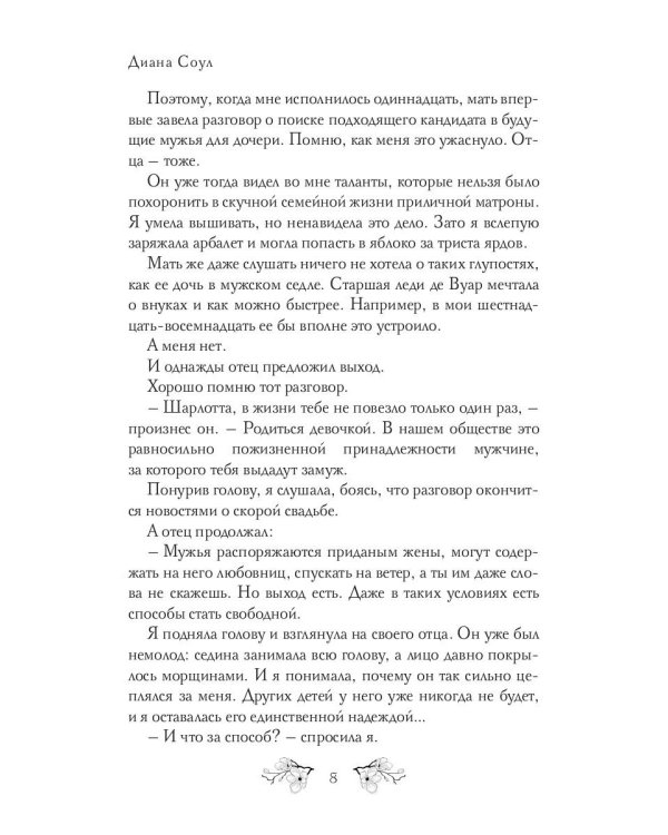 Не все леди хотят замуж. Игра Шарлотты