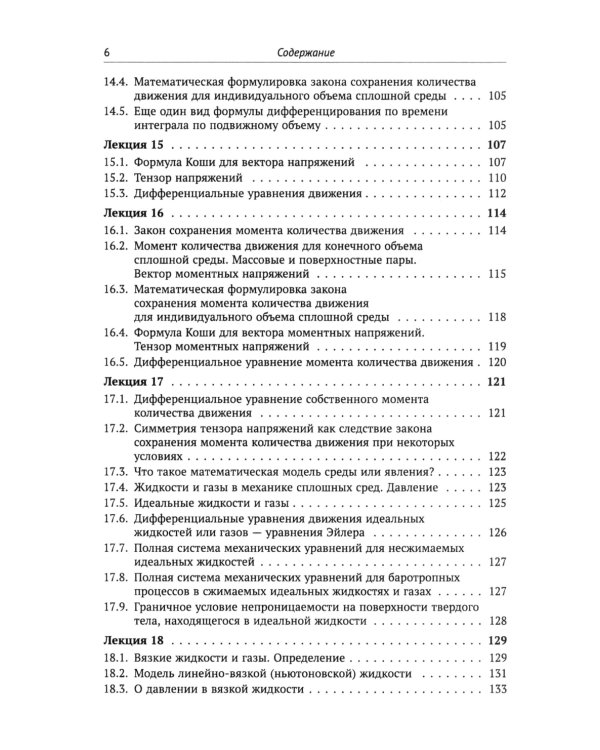 Лекции по основам механики сплошных сред. 6-е изд., испр