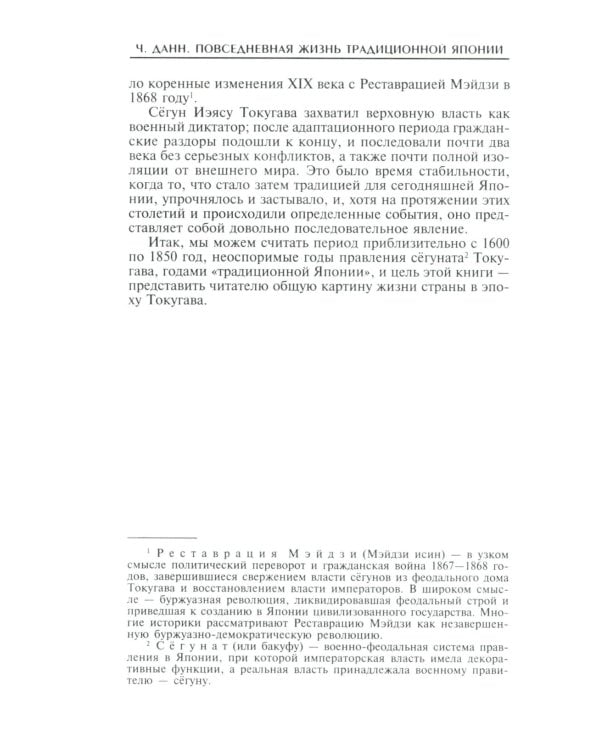 Повседневная жизнь традиционной Японии. Быт, религия, культура