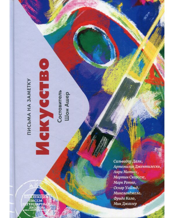 Искусство. Письма на заметку
