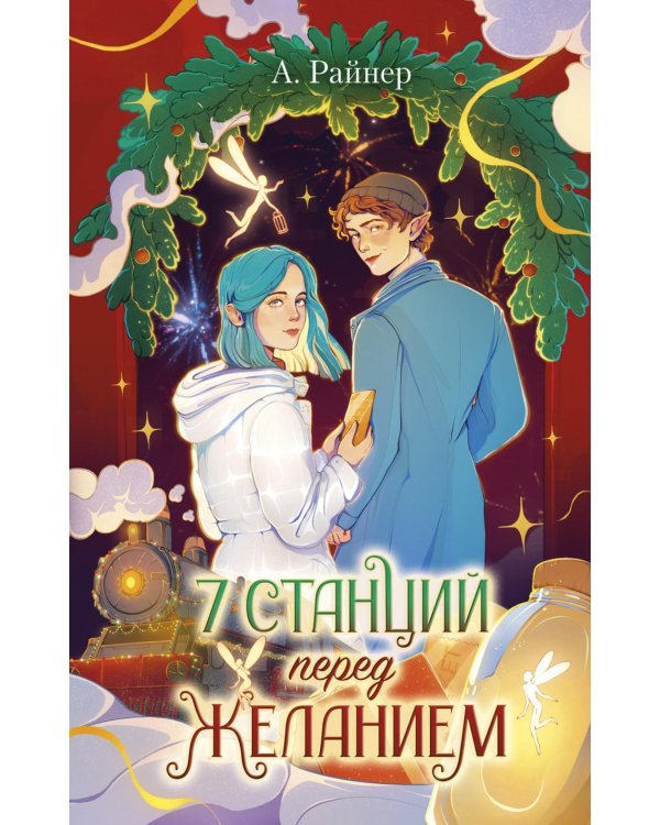 7 станций перед желанием