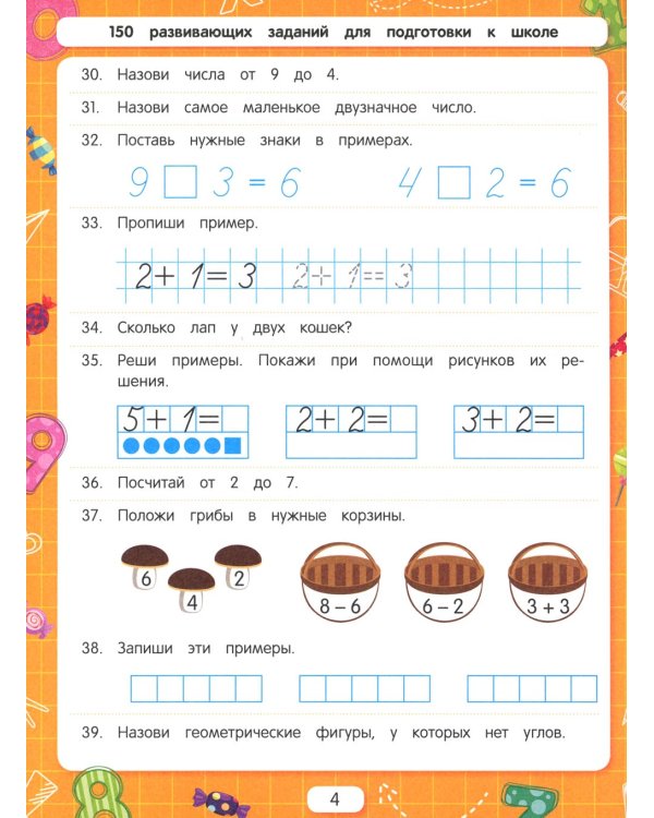 Решаем примеры. Для подготовки к школе по ФГОС. 17-е изд