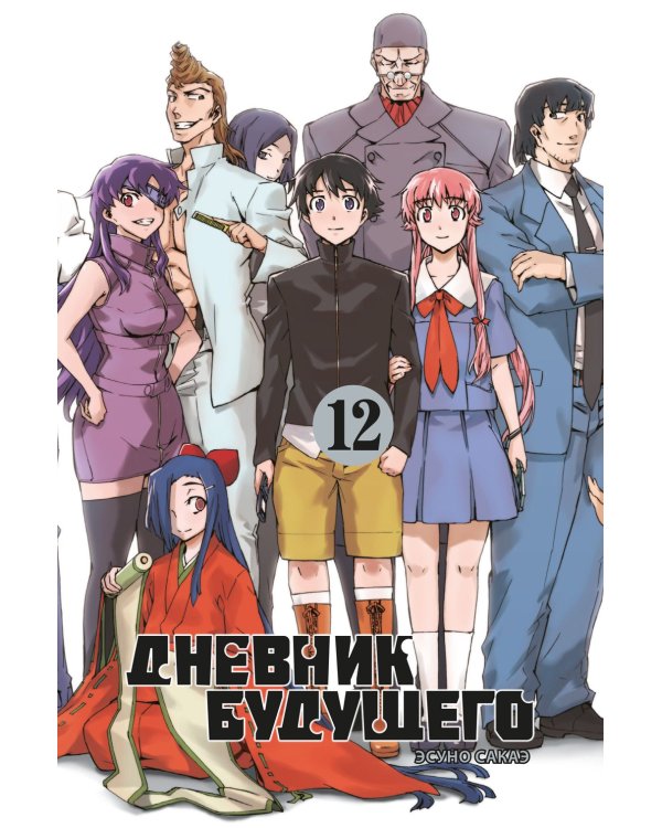 Дневник будущего. Т. 12