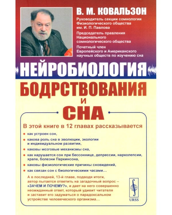 Нейробиология бодрствования и сна