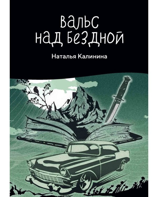 Вальс над бездной