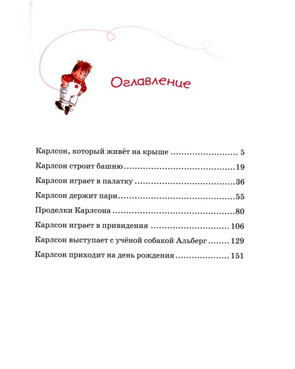 Малыш и Карлсон, который живет на крыше: сказочная повесть