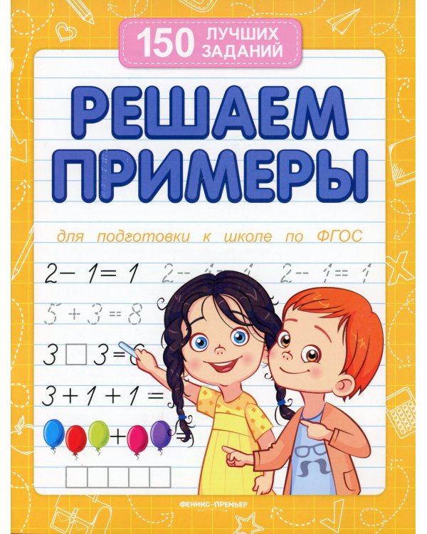 Решаем примеры. Для подготовки к школе по ФГОС. 17-е изд