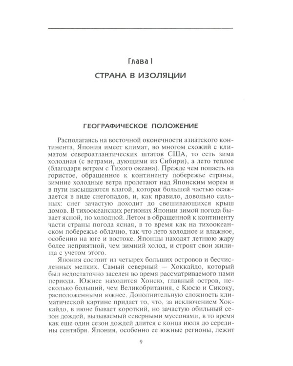 Повседневная жизнь традиционной Японии. Быт, религия, культура
