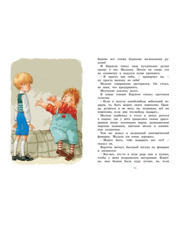 Малыш и Карлсон, который живет на крыше: сказочная повесть