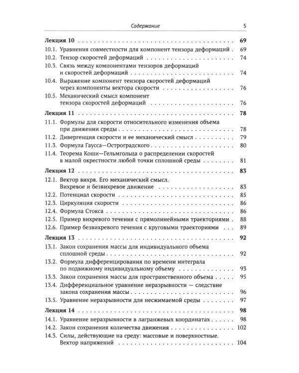Лекции по основам механики сплошных сред. 6-е изд., испр