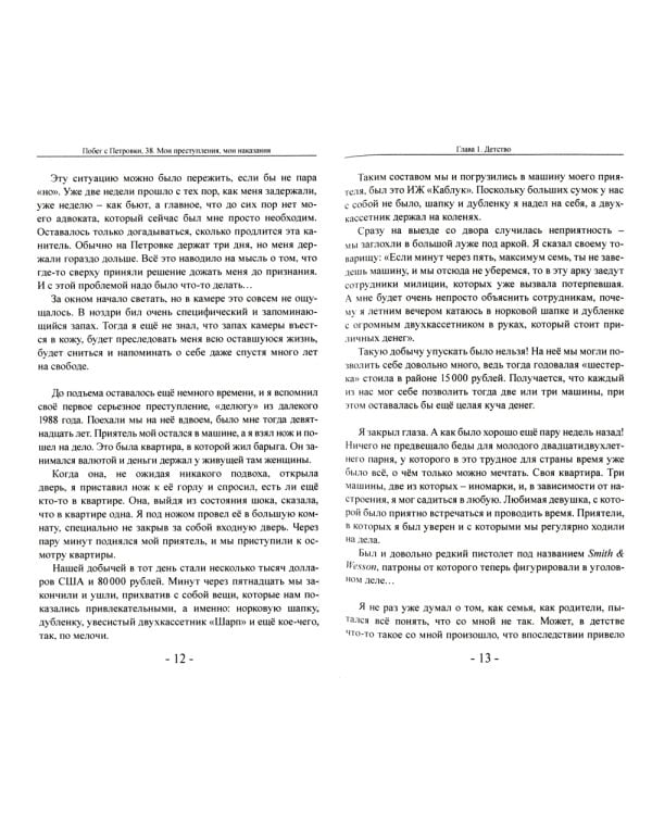 Побег с Петровки, 38. Мои преступления, мои наказания