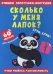 Стишки лопотушки-болтушки. Сколько у меня лапок? 60 наклеек