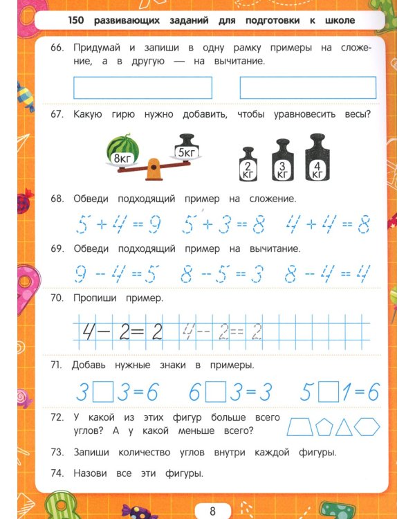 Решаем примеры. Для подготовки к школе по ФГОС. 17-е изд