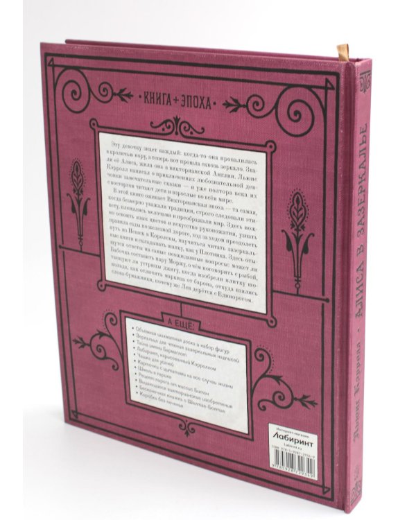 Алиса в Зазеркалье (+ кортон. игра, конверт, закладка с зеркальцем )