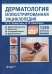Дерматология. Иллюстрированная энциклопедия. Дерматовенерология. Микология. Онкодерматология. Дерматоскопия