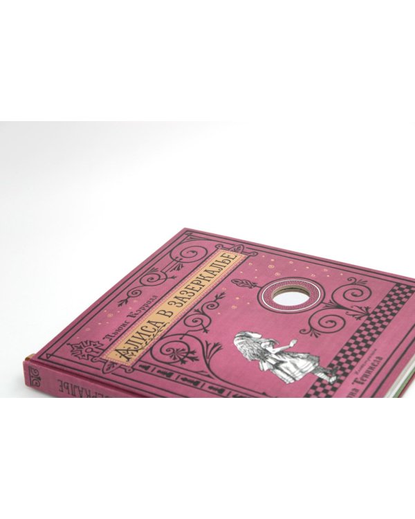 Алиса в Зазеркалье (+ кортон. игра, конверт, закладка с зеркальцем )