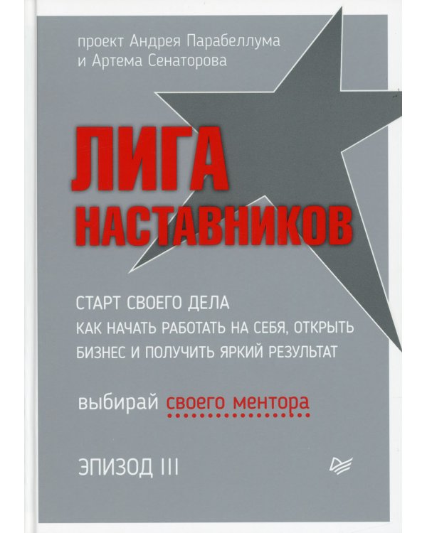 Лига Наставников. Эпизод III. Cтарт своего дела. Как начать работать на себя, открыть бизнес