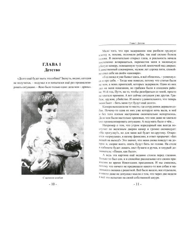 Побег с Петровки, 38. Мои преступления, мои наказания