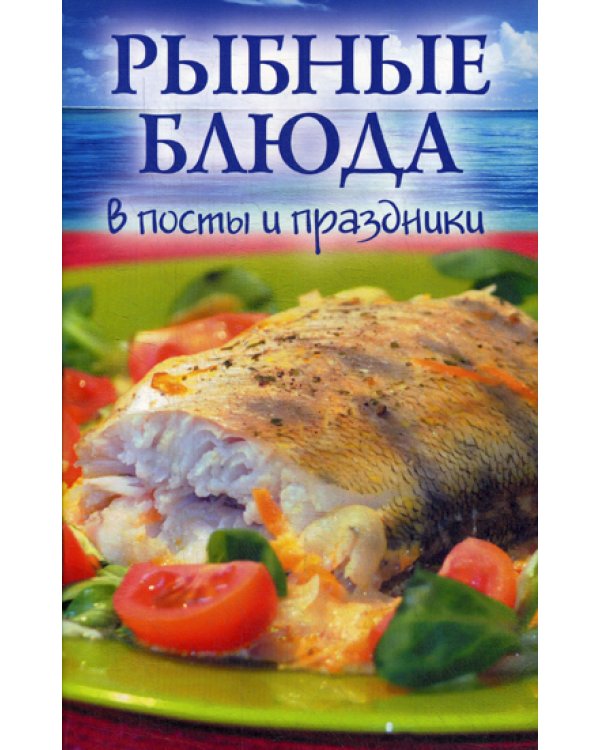 Рыбные блюда в посты и праздники