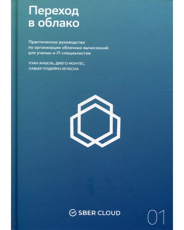 Переход в облако. Практическое руководство по организации облачных вычислений для ученых и IT-специалистов