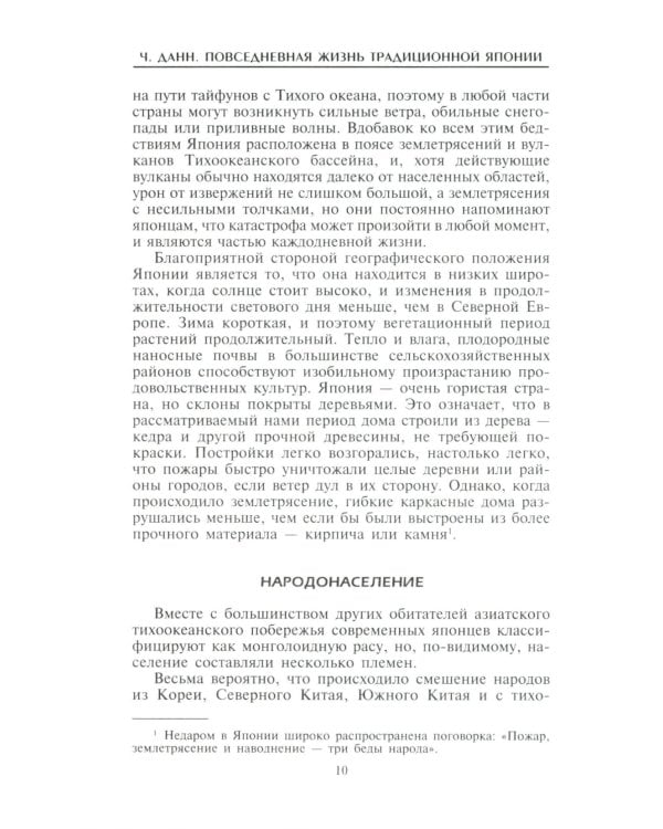 Повседневная жизнь традиционной Японии. Быт, религия, культура