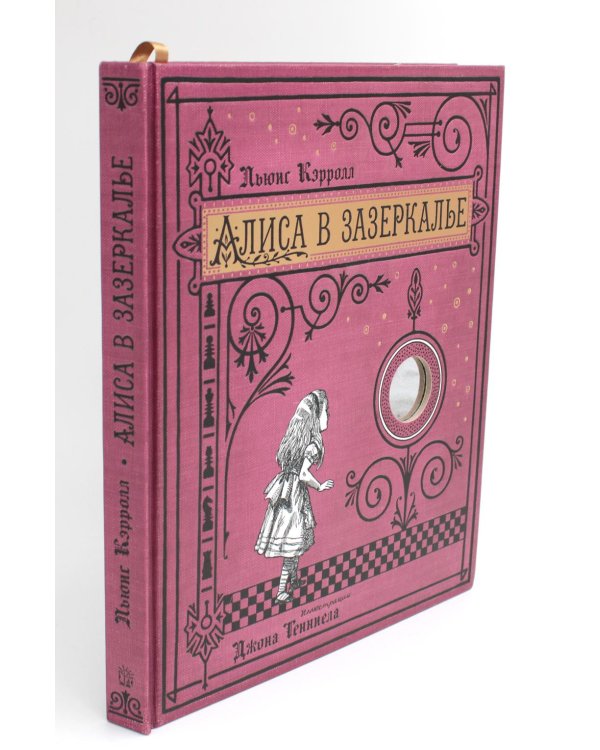 Алиса в Зазеркалье (+ кортон. игра, конверт, закладка с зеркальцем )