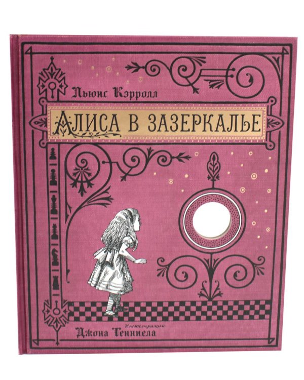 Алиса в Зазеркалье (+ кортон. игра, конверт, закладка с зеркальцем )