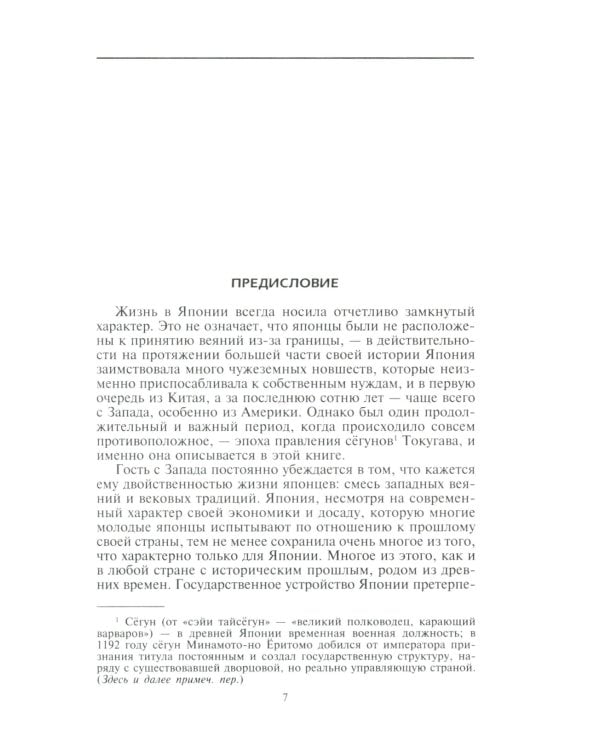 Повседневная жизнь традиционной Японии. Быт, религия, культура