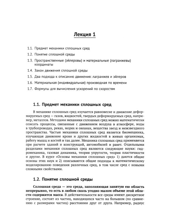 Лекции по основам механики сплошных сред. 6-е изд., испр