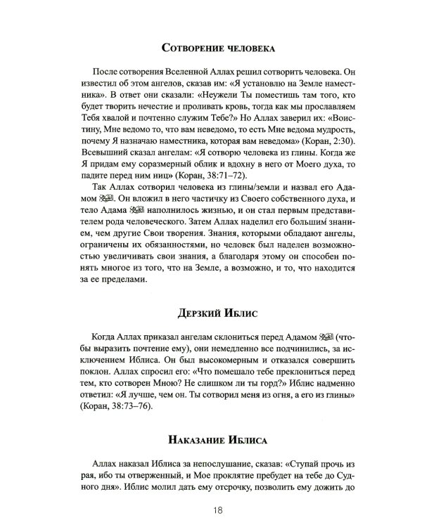 77 избранных историй из Корана