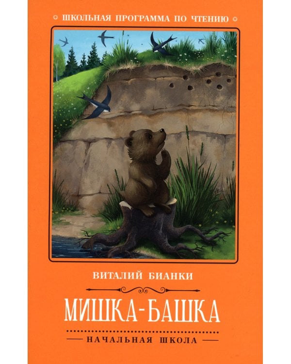 Мишка-башка: рассказы