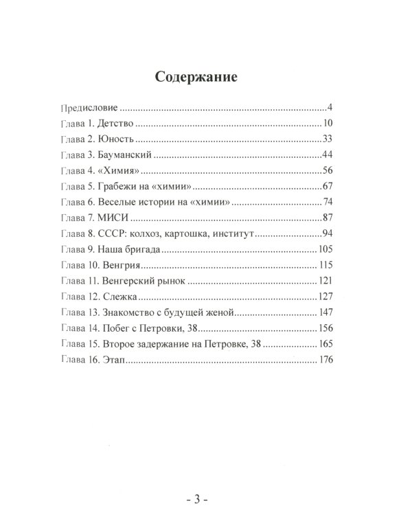 Побег с Петровки, 38. Мои преступления, мои наказания