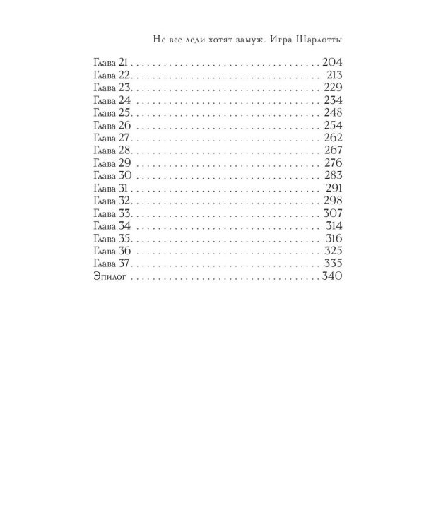 Не все леди хотят замуж. Игра Шарлотты