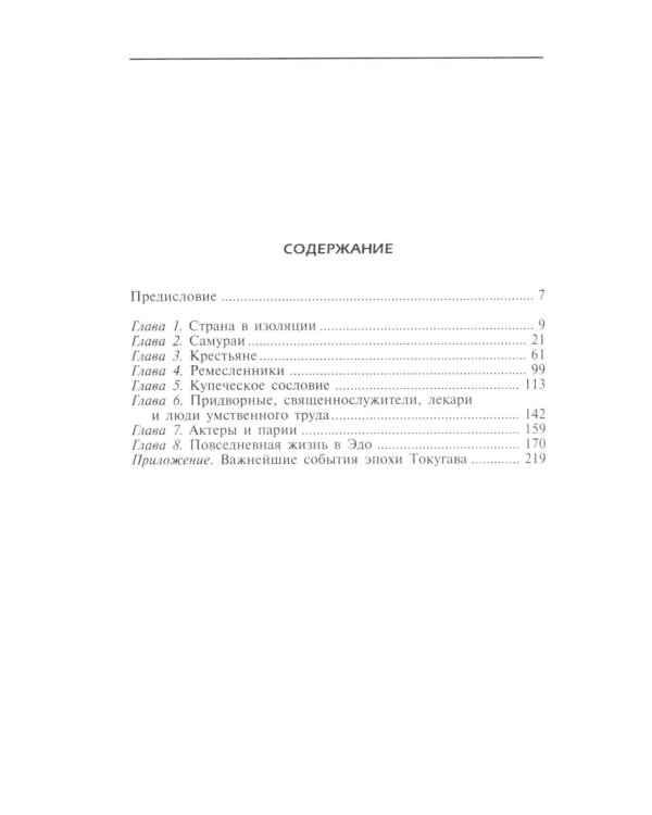 Повседневная жизнь традиционной Японии. Быт, религия, культура