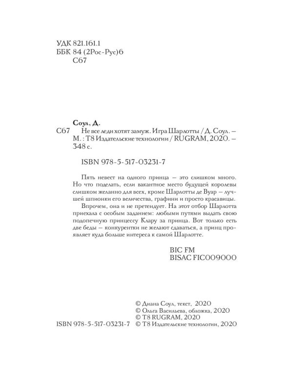 Не все леди хотят замуж. Игра Шарлотты