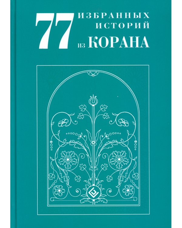 77 избранных историй из Корана
