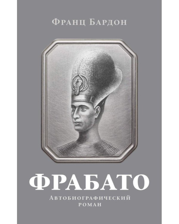 Фрабато: автобиографический роман