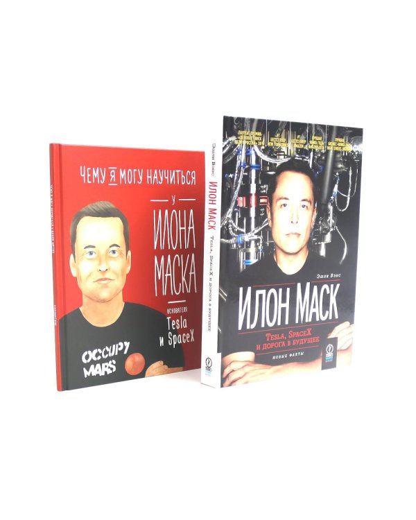 Илон Маск: Tesla, SpaceX и дорога в будущее; Чему я могу научиться у Илона Маска (комплект из 2-х книг)