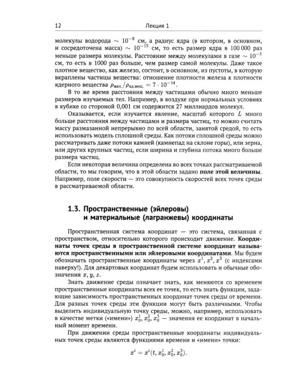 Лекции по основам механики сплошных сред. 6-е изд., испр