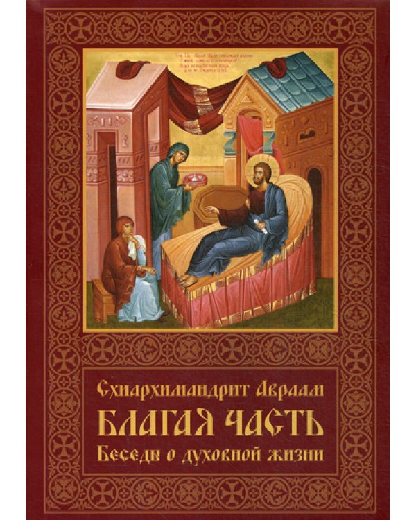 Благая часть. Беседы о духовной жизни. В 3-х томах. Том 2