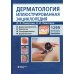 Дерматология. Иллюстрированная энциклопедия. Дерматовенерология. Микология. Онкодерматология. Дерматоскопия